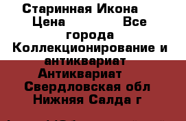 Старинная Икона 0 › Цена ­ 10 000 - Все города Коллекционирование и антиквариат » Антиквариат   . Свердловская обл.,Нижняя Салда г.